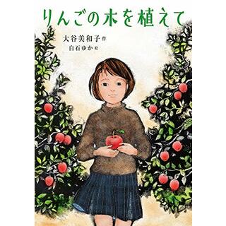 りんごの木を植えて (ノベルズ・エクスプレス 50)／大谷 美和子(絵本/児童書)
