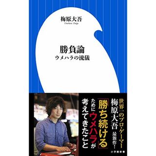 勝負論 ウメハラの流儀 (小学館新書)／梅原 大吾(ノンフィクション/教養)