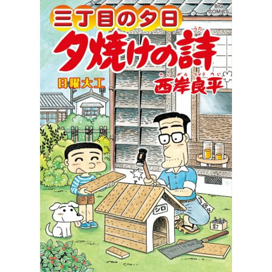 三丁目の夕日 夕焼けの詩 (62) (ビッグコミックス)／西岸 良平 エンタメ/ホビーの漫画(その他)の商品写真