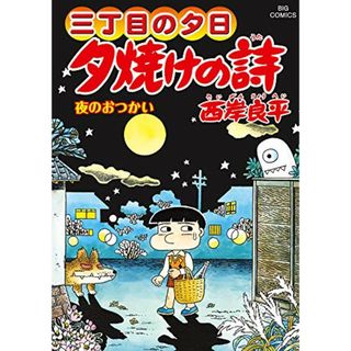 三丁目の夕日 夕焼けの詩 (67) (ビッグコミックス)／西岸 良平(その他)