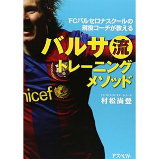 FCバルセロナスクールの現役コーチが教えるバルサ流トレーニングメソッド／村松 尚登(趣味/スポーツ/実用)