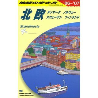 地球の歩き方 ガイドブック A29 北欧 (地球の歩き方 A 29)／地球の歩き方編集室(地図/旅行ガイド)