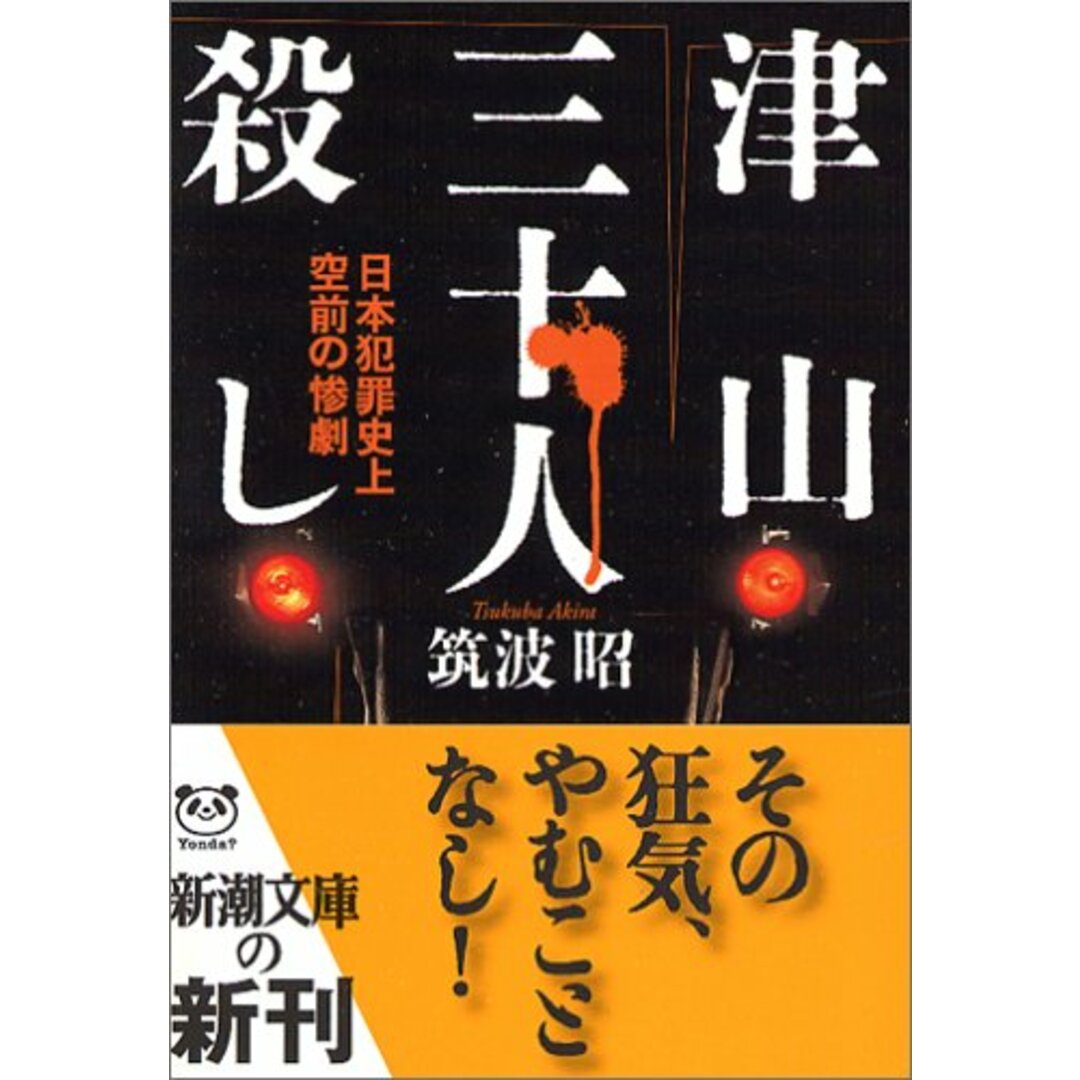 津山三十人殺し―日本犯罪史上空前の惨劇 (新潮文庫)／筑波 昭 エンタメ/ホビーの本(文学/小説)の商品写真