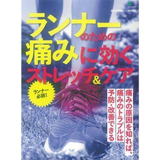 ランナーのための痛みに効くストレッチ&ケア (エイムック 4563)(住まい/暮らし/子育て)