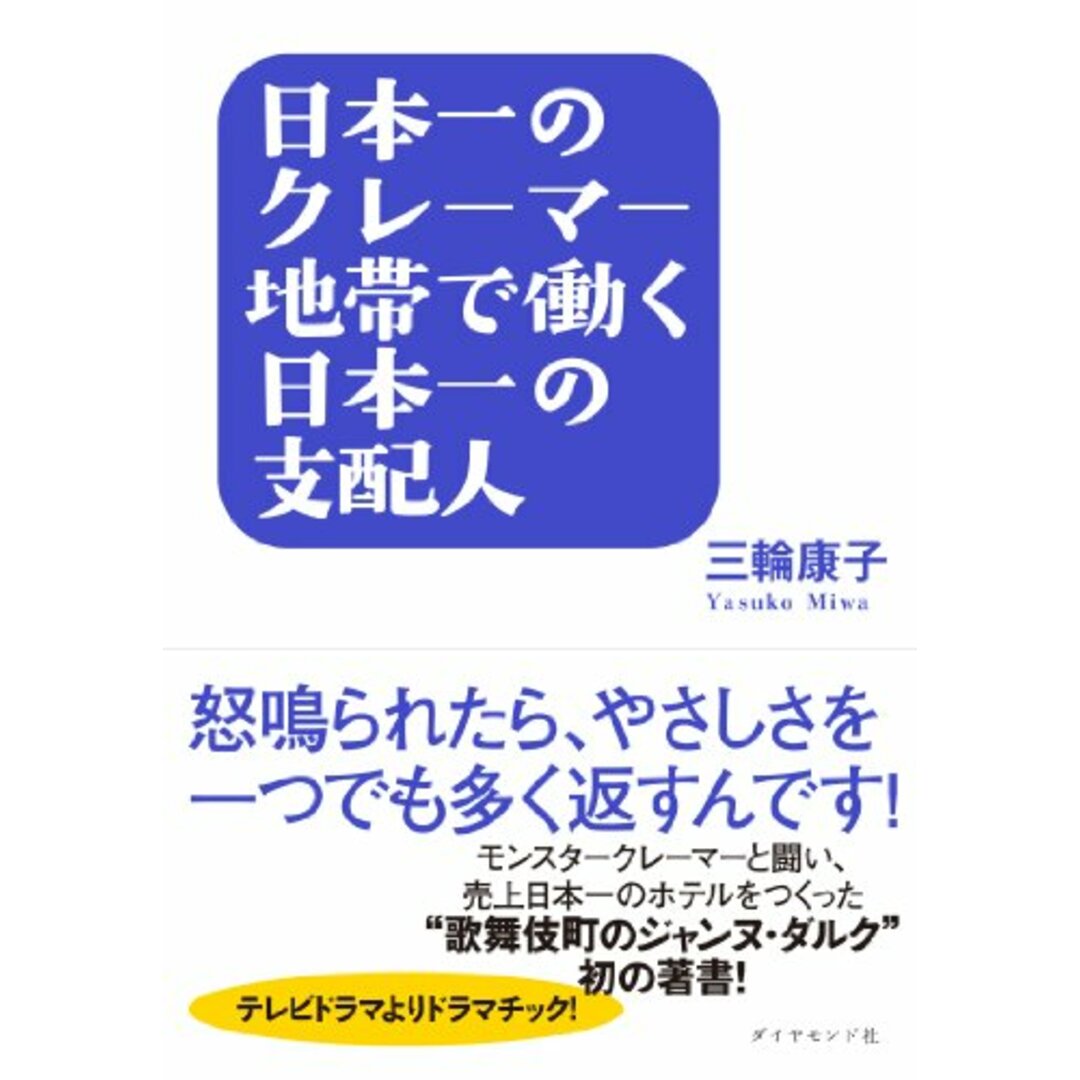 日本一のクレーマー地帯で働く日本一の支配人―怒鳴られたら、やさしさを一つでも多く返すんです！―／三輪　康子 エンタメ/ホビーの本(ビジネス/経済)の商品写真