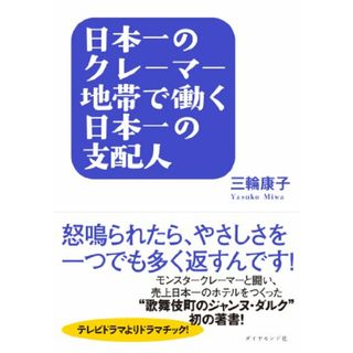 日本一のクレーマー地帯で働く日本一の支配人―怒鳴られたら、やさしさを一つでも多く返すんです！―／三輪　康子(ビジネス/経済)