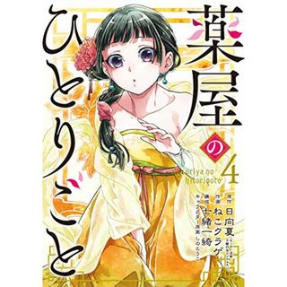 薬屋のひとりごと(4) (ビッグガンガンコミックス)／日向夏、ねこクラゲ(その他)