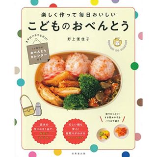 楽しく作って毎日おいしい こどものおべんとう／野上 優佳子(住まい/暮らし/子育て)