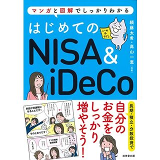 はじめてのNISA&iDeCo／頼藤 太希、高山 一恵(ビジネス/経済)