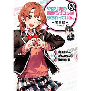 やはり俺の青春ラブコメはまちがっている。-妄言録-(20) (ビッグガンガンコミックス)／渡 航(小学館「ガガガ文庫」刊)、ぽんかん(8)、佳月玲茅(その他)