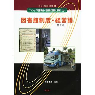 図書館制度・経営論-第2版 (ベーシック司書講座・図書館の基礎と展望)／手嶋 孝典、二村 健(その他)