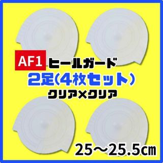 ヒールプロテクター ヒールガード  AF1 エアフォース1 保護　クリア(スニーカー)