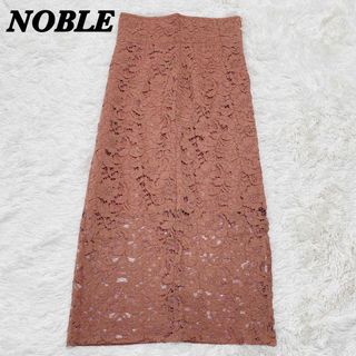 Noble - 【美品】NOBLE ノーブル　ロングタイトスカート　茶色　レース　サイズ36