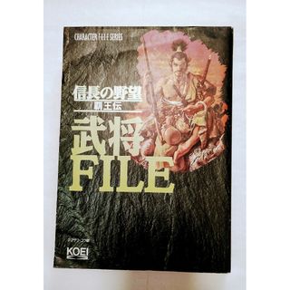 コウエイカガク(KOEI)の信長の野望　覇王伝　武将ファイル　光栄　武将FILE シブサワ・コウ　KOEI(アート/エンタメ)