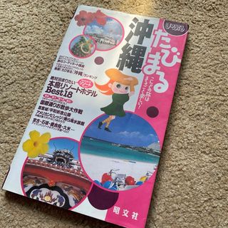 まっぷるたびまる沖縄　ガイドブック(地図/旅行ガイド)