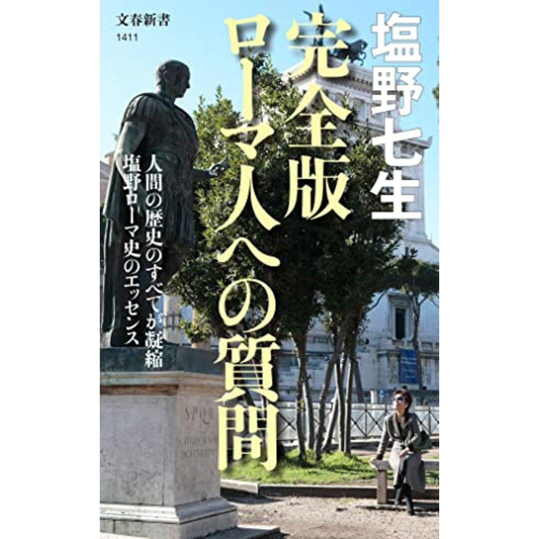 完全版 ローマ人への質問 (文春新書 1411)／塩野 七生 エンタメ/ホビーの本(その他)の商品写真