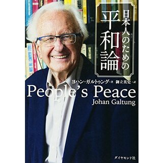 日本人のための平和論／ヨハン・ガルトゥング(その他)