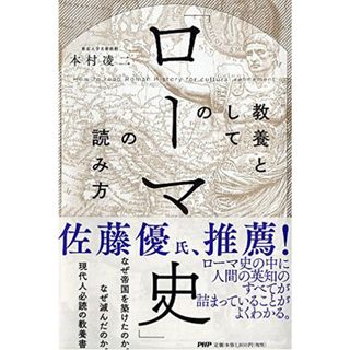 教養としての「ローマ史」の読み方／本村 凌二(ビジネス/経済)