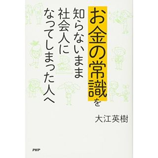 お金の常識を知らないまま社会人になってしまった人へ／大江 英樹(ビジネス/経済)