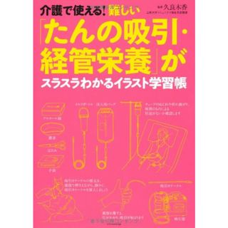 介護で使える! 難しい「たんの吸引・経管栄養」がわかるイラスト学習帳／久良木 香(住まい/暮らし/子育て)