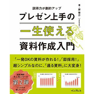 一生使えるプレゼン上手の資料作成入門／岸 啓介(コンピュータ/IT)