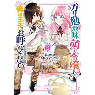 ガリ勉地味萌え令嬢は、俺様王子などお呼びでない(2) (ガンガンコミックスONLINE)／鶏冠勇真、カルパッチョ野山、くろでこ(その他)