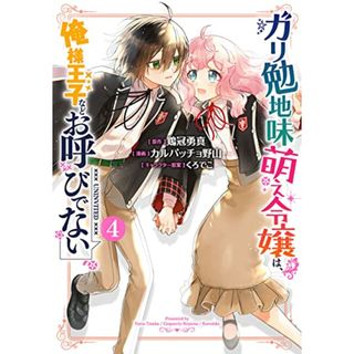 ガリ勉地味萌え令嬢は、俺様王子などお呼びでない(4)(完) (ガンガンコミックスONLINE)／鶏冠勇真、カルパッチョ野山、くろでこ(その他)