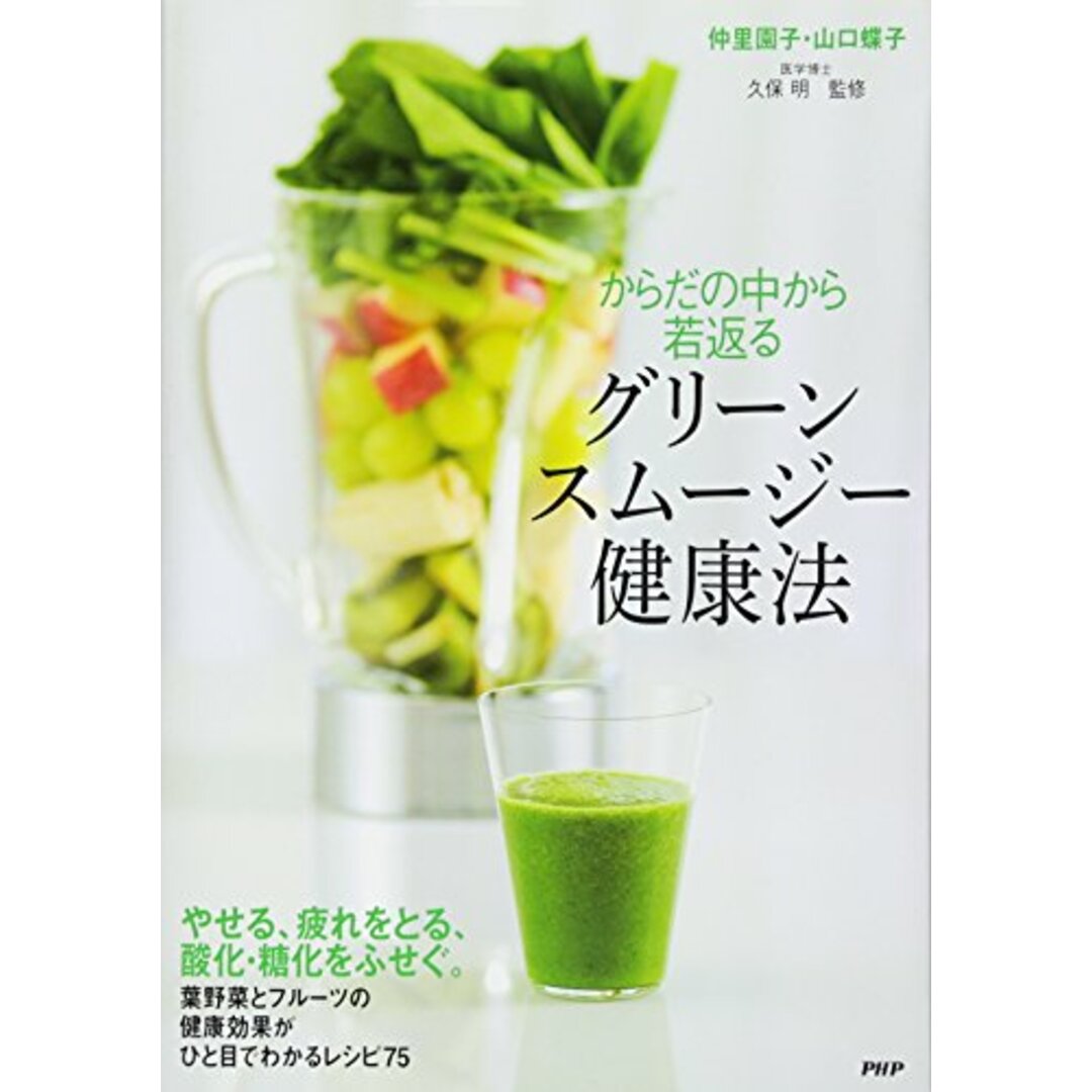 からだの中から若返るグリーンスムージー健康法／仲里 園子、山口 蝶子 エンタメ/ホビーの本(住まい/暮らし/子育て)の商品写真