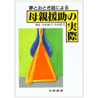 母親援助の実際: 夢とおとぎ話による／今井 章子、今井 カン弌(住まい/暮らし/子育て)