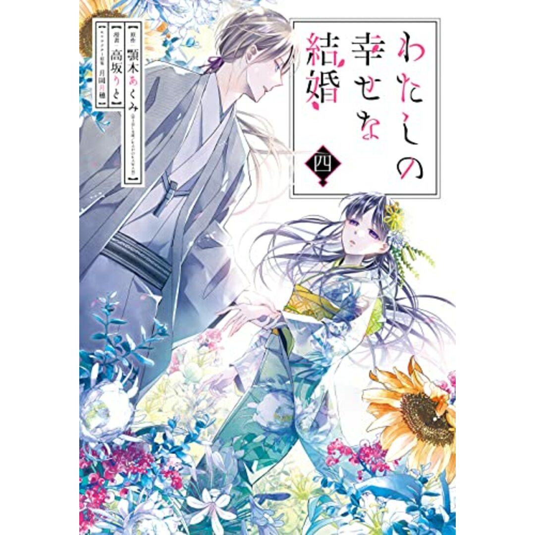 わたしの幸せな結婚（4） (ｶﾞﾝｶﾞﾝｺﾐｯｸｽONLINE)／顎木あくみ、高坂りと、月岡月穂 エンタメ/ホビーの漫画(その他)の商品写真