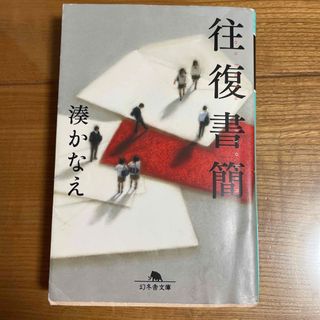 往復書簡(その他)