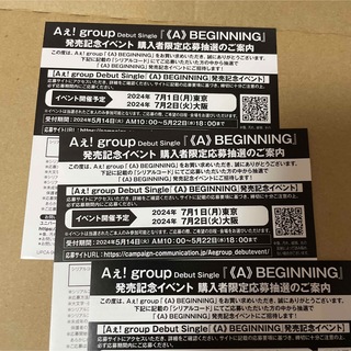 Aぇ! group シリアルコードA BEGINNING 発売記念イベント3枚 
