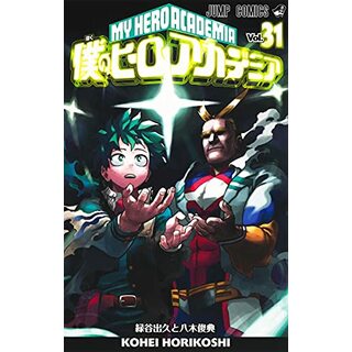 僕のヒーローアカデミア 31 (ジャンプコミックス)／堀越 耕平