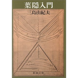 葉隠入門 (新潮文庫)／三島 由紀夫(文学/小説)