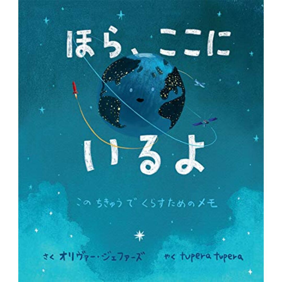 ほら、ここにいるよ: このちきゅうでくらすためのメモ/オリヴァー ジェファーズ エンタメ/ホビーの漫画(その他)の商品写真