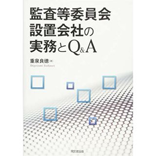 監査等委員会設置会社の実務とQ&A／重泉 良徳(ビジネス/経済)