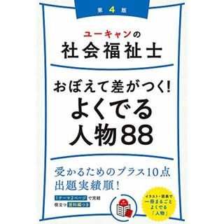 ユーキャンの社会福祉士 おぼえて差がつく! よくでる人物88 第4版【頻出の人物を図入りで整理】 (ユーキャンの資格試験シリーズ)／ユーキャン社会福祉士試験研究会(資格/検定)