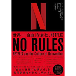 NO RULES: 世界一「自由」な会社、NETFLIX NETFLIX and the Cultu／リード ヘイスティングス、エリン メイヤー(ビジネス/経済)