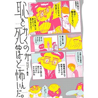 恥をかくのが死ぬほど怖いんだ。 (小学館クリエイティブ単行本)／サレンダー橋本(その他)