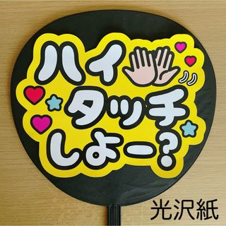 Johnny's - ファンサうちわ　ハイタッチしよー？　黄色　⭐️購入者様カット