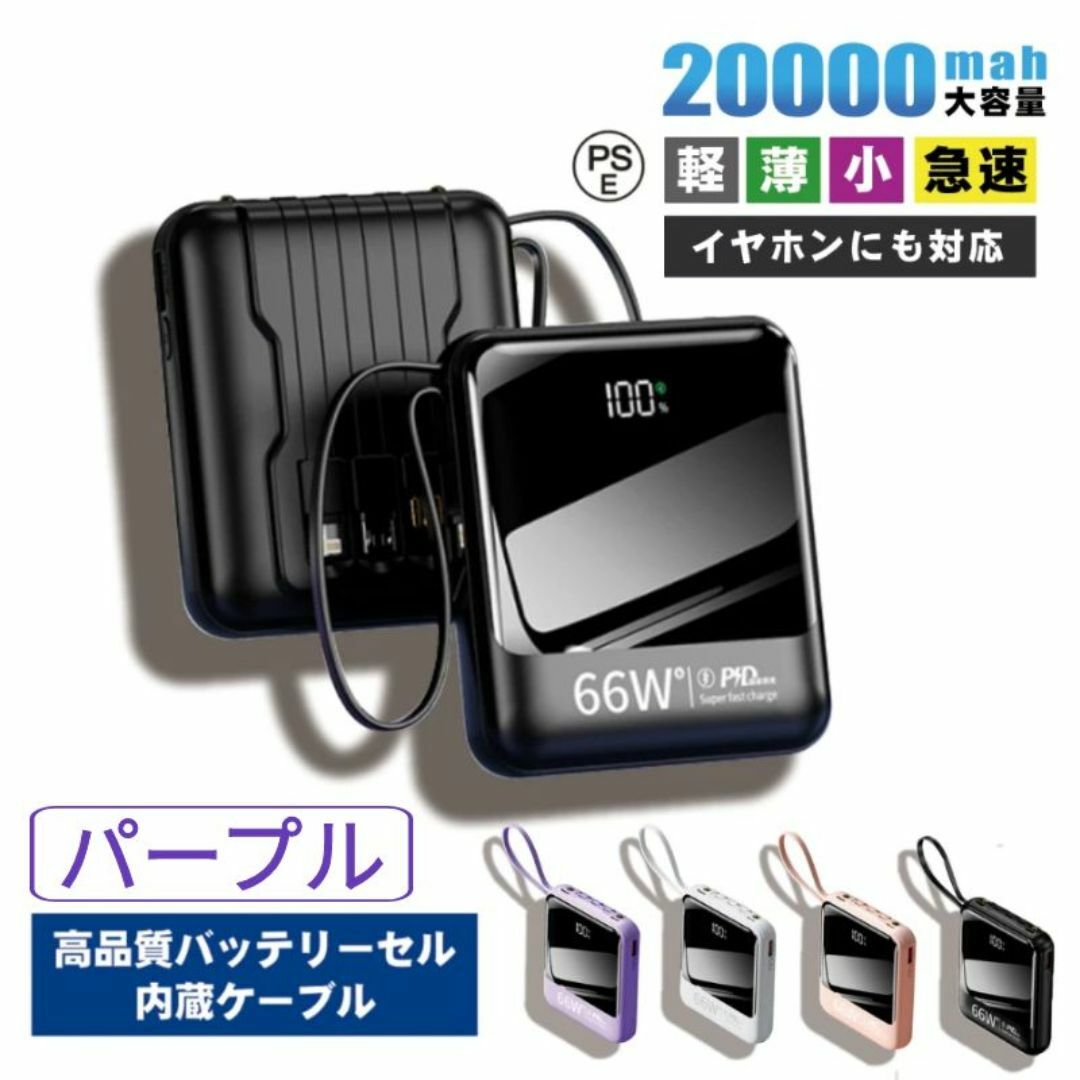 【改良版】モバイルバッテリー パープル（3A高出力） ケーブル内蔵　急速充電 スマホ/家電/カメラのスマートフォン/携帯電話(バッテリー/充電器)の商品写真