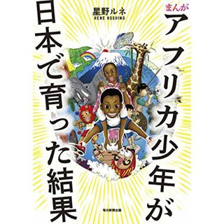 まんが アフリカ少年が日本で育った結果／星野ルネ(その他)