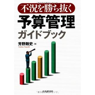 不況を勝ち抜く予算管理ガイドブック／芳野剛史(ビジネス/経済)