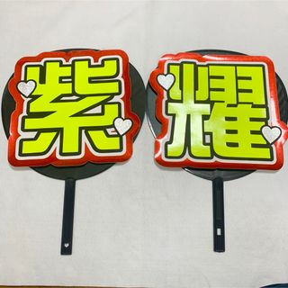 紫耀 うちわ文字 ファンサうちわ(アイドルグッズ)