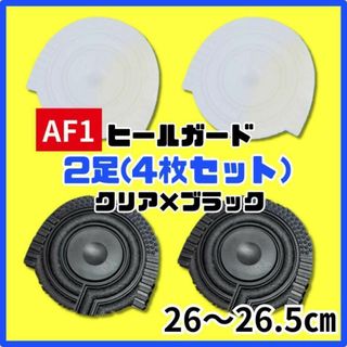 ヒールプロテクター ヒールガード  AF1 エアフォース1 保護黒ブラッククリア(スニーカー)