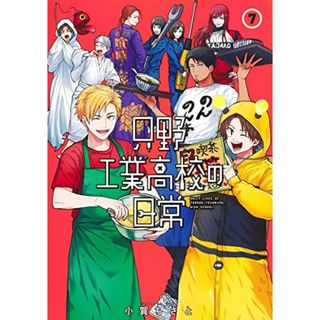 只野工業高校の日常 7 (ヤングジャンプコミックス)／小賀 ちさと(その他)