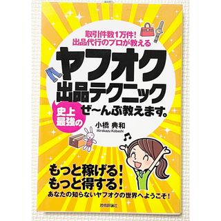 ヤフオク史上最強の出品テクニックぜ～んぶ教えます。