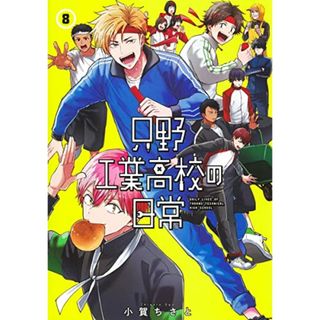 只野工業高校の日常 8 (ヤングジャンプコミックス)／小賀 ちさと(その他)