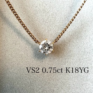 ダイヤモンドネックレス　K18YG 0.75ct VS2 一粒ダイヤモンド(ネックレス)
