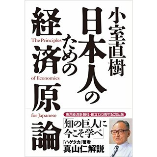 小室直樹 日本人のための経済原論／小室 直樹(ビジネス/経済)